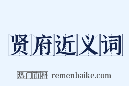 贤府近义词是什么意思的图片